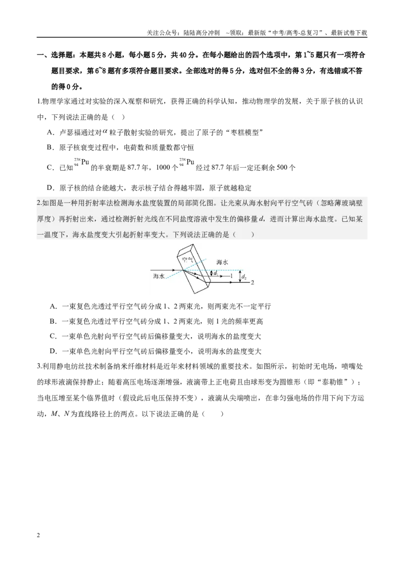 《信息必刷卷02（天津专用）（学生版）_04-物理-高考总复习_专项复习_2025年_2025年高考考前必刷题（多地区）物理_2025年高考物理考前必刷卷（天津专用）5套》第2页预览