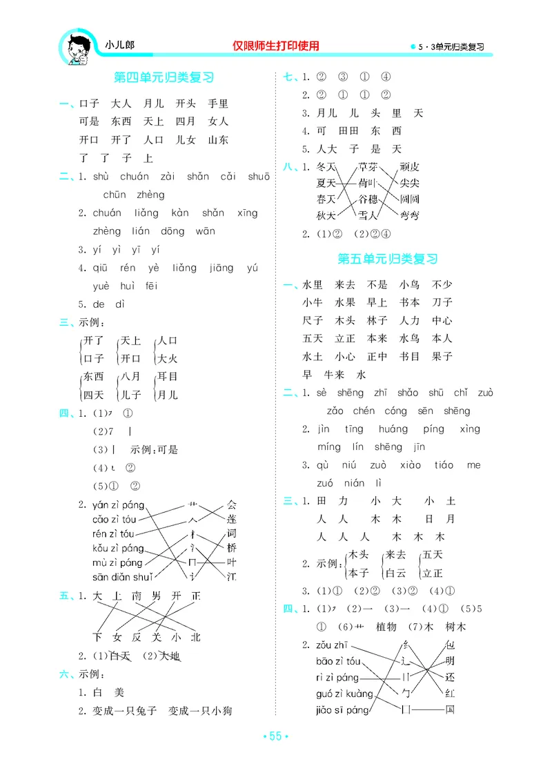 《一上语文53单元归类复习26秋答案_52026秋小学《53》系列语数英_53归类复习_26秋《53单元归类复习》语文一上》第2页预览