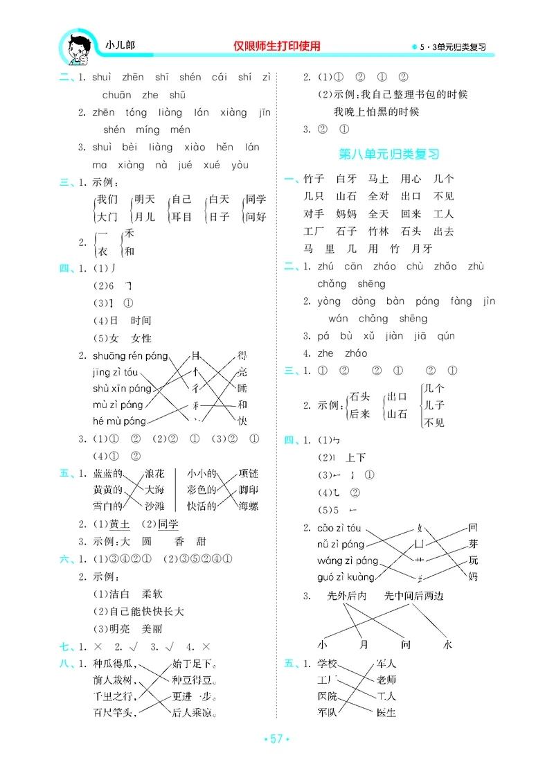 《一上语文53单元归类复习26秋答案_52026秋小学《53》系列语数英_53归类复习_26秋《53单元归类复习》语文一上》第4页预览