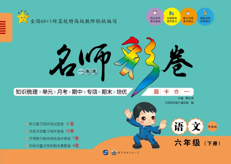 《语文6年级下册_小学语文精品试卷合集（1-6年级下册）_《名师彩卷》》第1页预览
