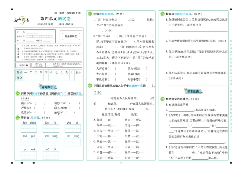 《语文6年级下册_小学语文精品试卷合集（1-6年级下册）_《名师彩卷》》第10页预览