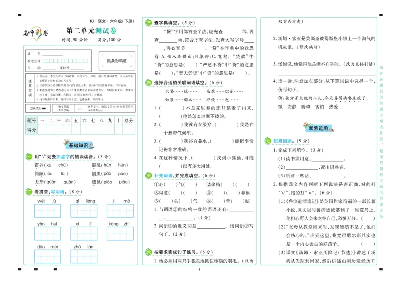 《语文6年级下册_小学语文精品试卷合集（1-6年级下册）_《名师彩卷》》第4页预览