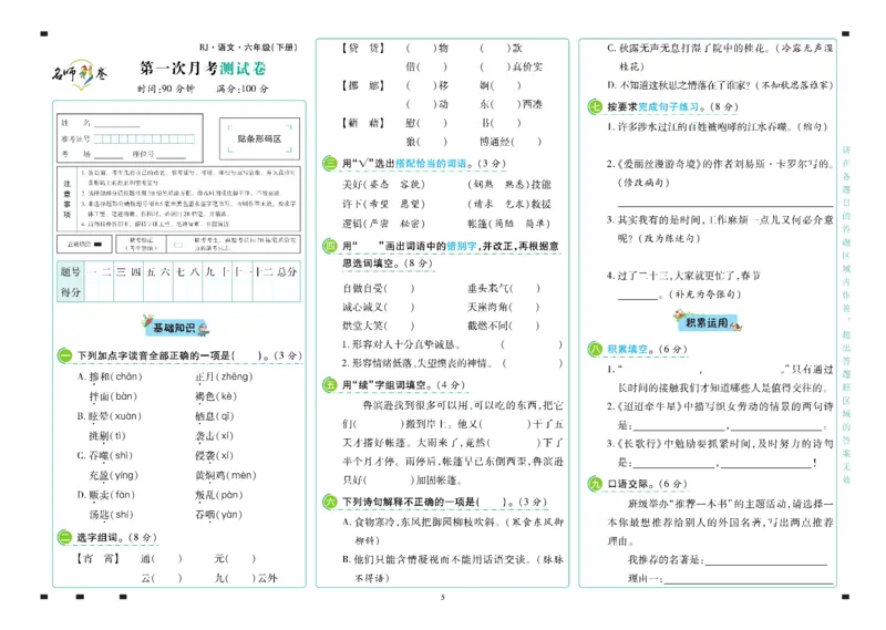 《语文6年级下册_小学语文精品试卷合集（1-6年级下册）_《名师彩卷》》第6页预览