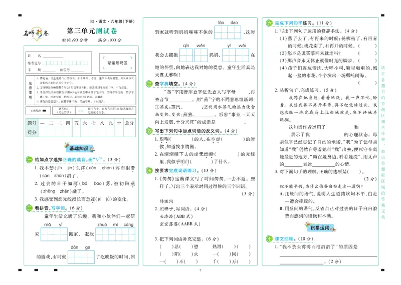 《语文6年级下册_小学语文精品试卷合集（1-6年级下册）_《名师彩卷》》第8页预览