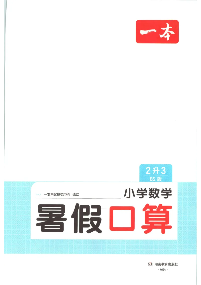《26秋二升三数学《一本暑假口算》北师版_2027版小学《一本暑假口算》2-6年级上册（数学）（北师版）》第2页预览