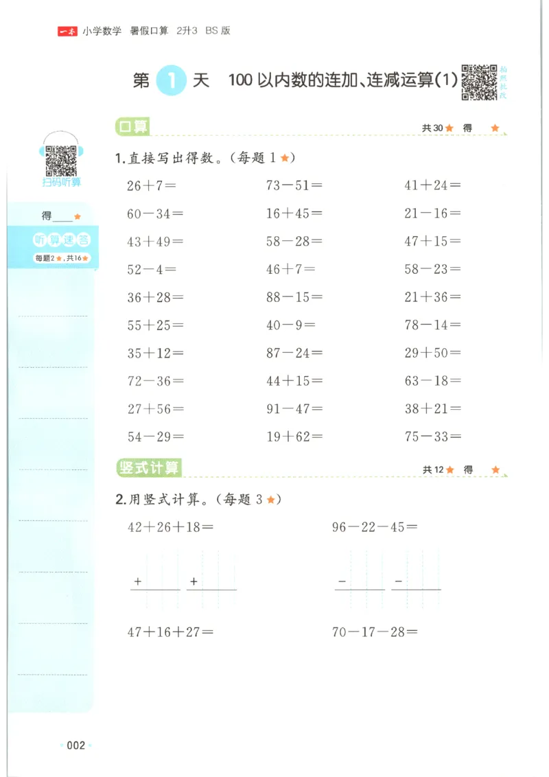 《26秋二升三数学《一本暑假口算》北师版_2027版小学《一本暑假口算》2-6年级上册（数学）（北师版）》第6页预览