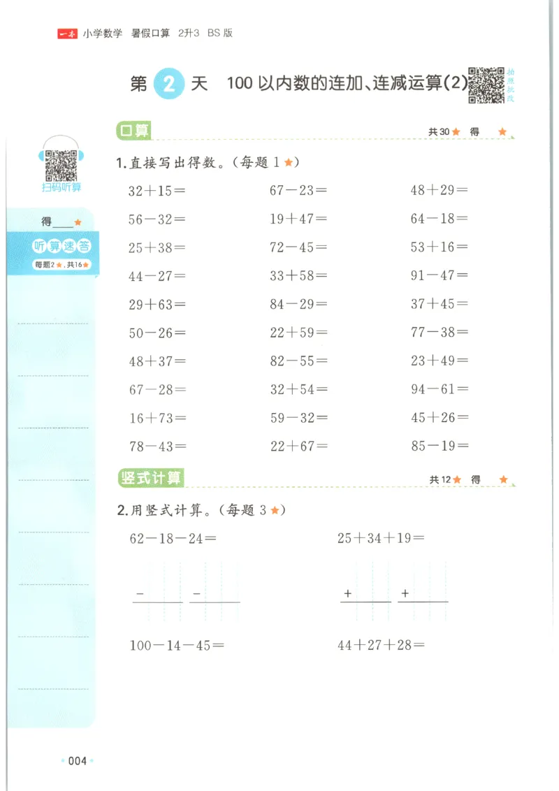《26秋二升三数学《一本暑假口算》北师版_2027版小学《一本暑假口算》2-6年级上册（数学）（北师版）》第8页预览