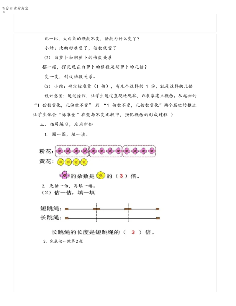 《教学设计_人教版小学数学1-6上优质公开课教学视频+课件+教案_人教版小学数学3上优质公开课_1.人教版数学公开课3上最新整理_5.倍的认识_《倍的认识》龚老师—省优》第3页预览