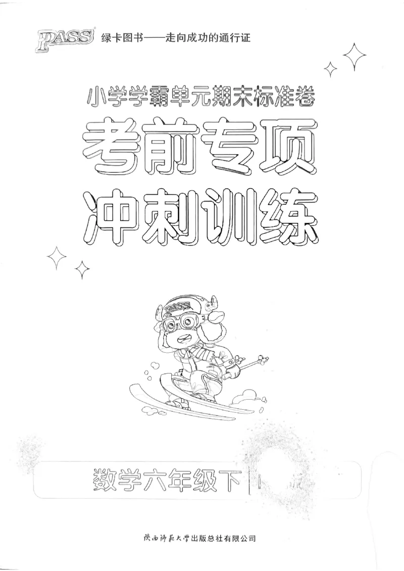 《2024春学霸单元期末标准卷6下数学（人教）-考前专项_小学学霸专题系列资料包：包括五星学霸、学霸默写、学霸作业本等资料_学霸单元期末卷2024春_单元期末卷6年级》第1页预览