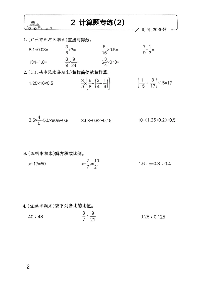 《2024春学霸单元期末标准卷6下数学（人教）-考前专项_小学学霸专题系列资料包：包括五星学霸、学霸默写、学霸作业本等资料_学霸单元期末卷2024春_单元期末卷6年级》第4页预览