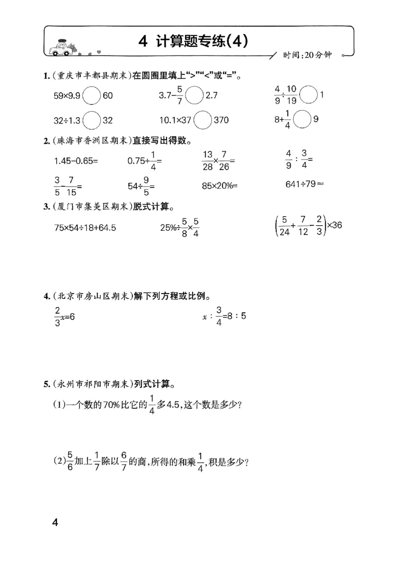 《2024春学霸单元期末标准卷6下数学（人教）-考前专项_小学学霸专题系列资料包：包括五星学霸、学霸默写、学霸作业本等资料_学霸单元期末卷2024春_单元期末卷6年级》第6页预览