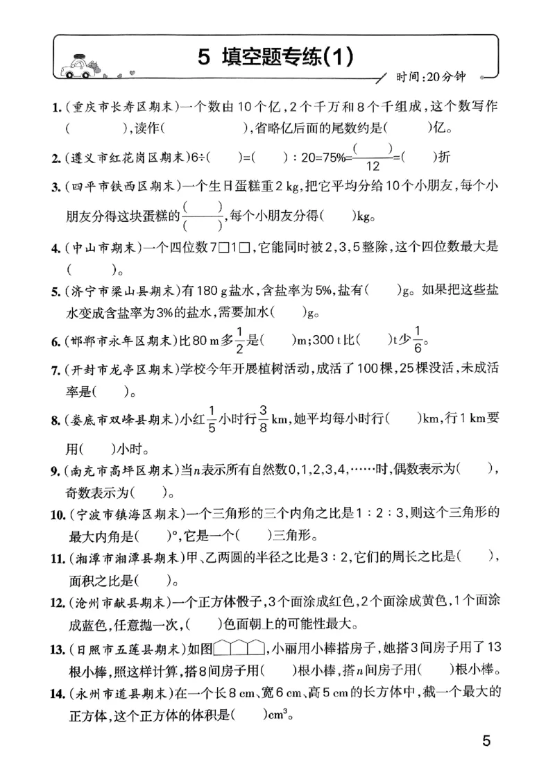 《2024春学霸单元期末标准卷6下数学（人教）-考前专项_小学学霸专题系列资料包：包括五星学霸、学霸默写、学霸作业本等资料_学霸单元期末卷2024春_单元期末卷6年级》第7页预览