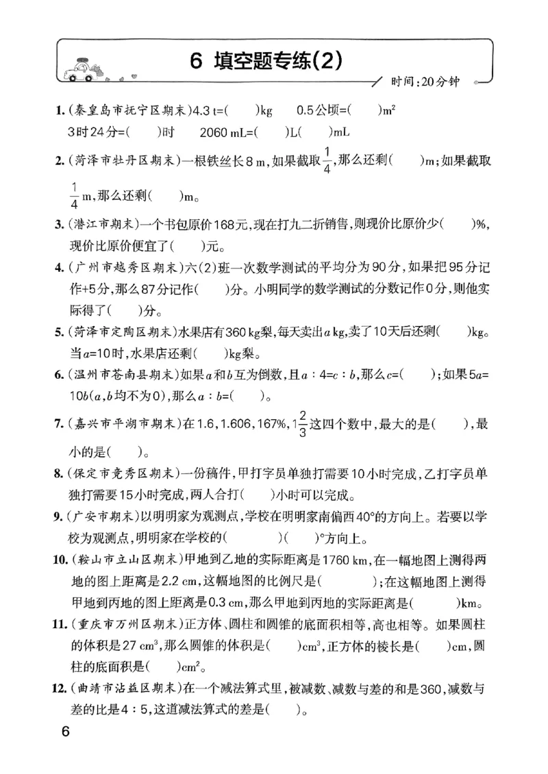 《2024春学霸单元期末标准卷6下数学（人教）-考前专项_小学学霸专题系列资料包：包括五星学霸、学霸默写、学霸作业本等资料_学霸单元期末卷2024春_单元期末卷6年级》第8页预览
