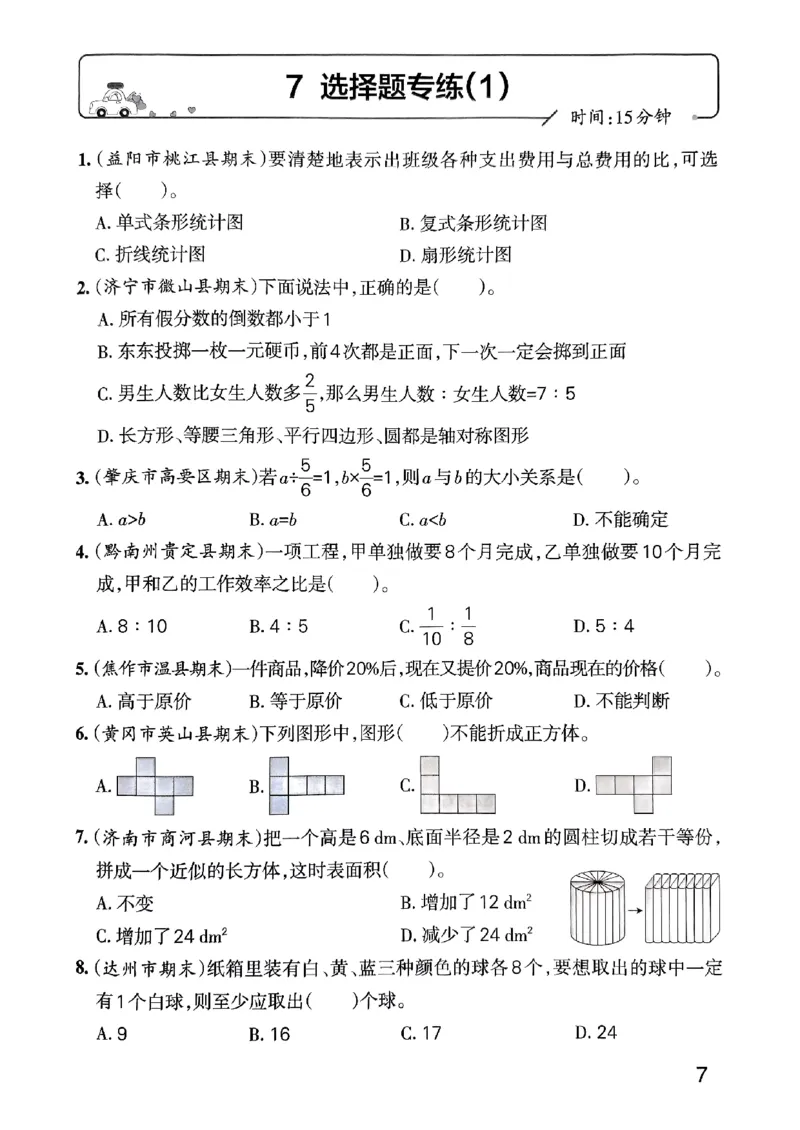 《2024春学霸单元期末标准卷6下数学（人教）-考前专项_小学学霸专题系列资料包：包括五星学霸、学霸默写、学霸作业本等资料_学霸单元期末卷2024春_单元期末卷6年级》第9页预览