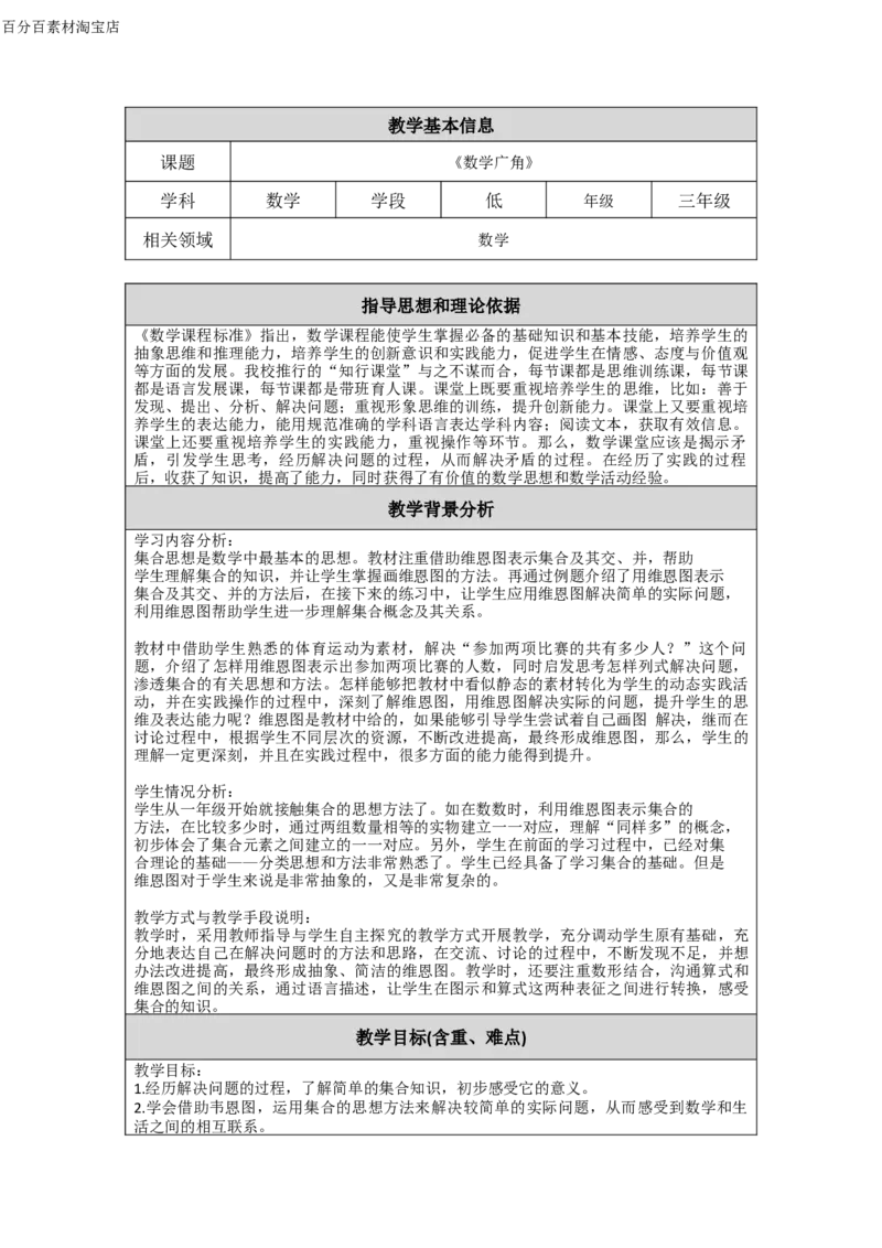 《教学设计_人教版小学数学1-6上优质公开课教学视频+课件+教案_人教版小学数学3上优质公开课_1.人教版数学公开课3上最新整理_9.数学广角──集合_727》第1页预览