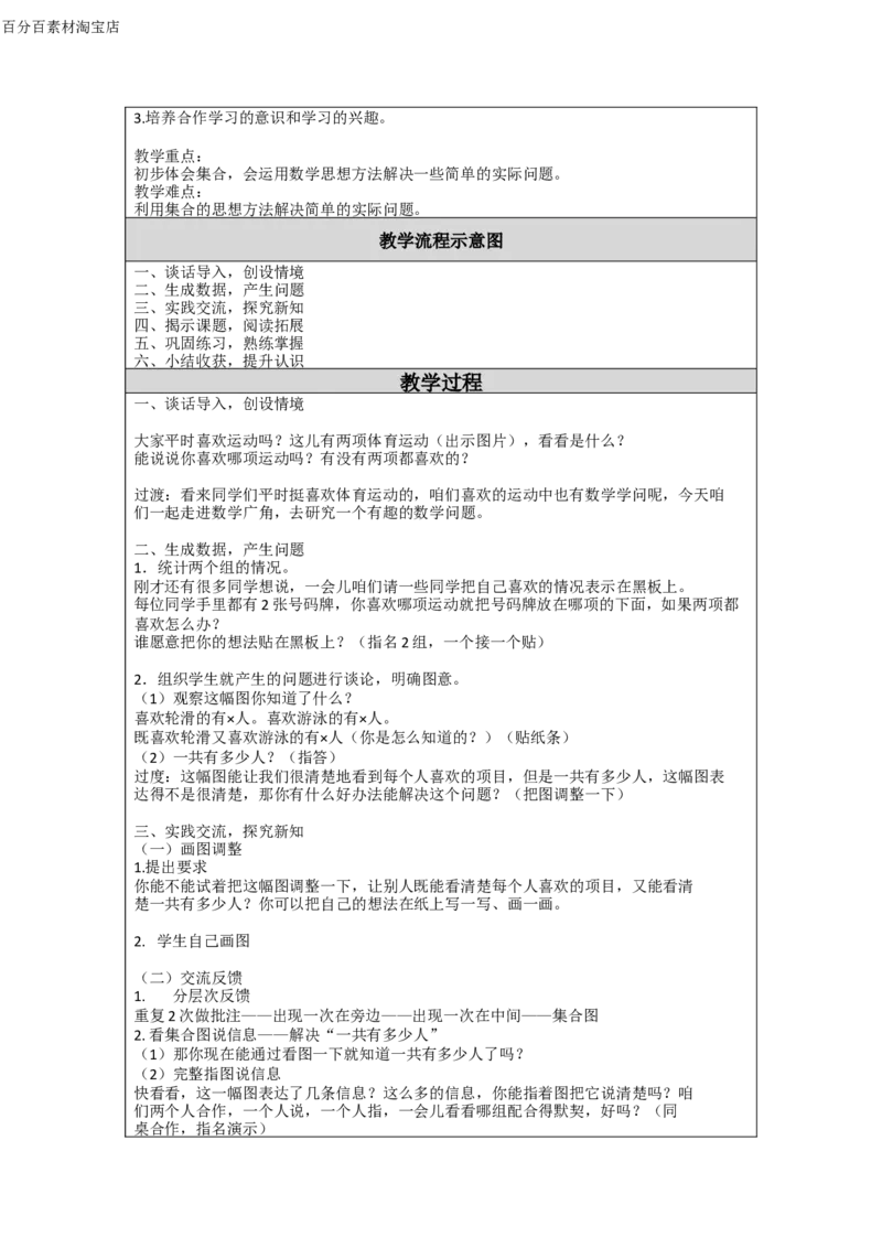《教学设计_人教版小学数学1-6上优质公开课教学视频+课件+教案_人教版小学数学3上优质公开课_1.人教版数学公开课3上最新整理_9.数学广角──集合_727》第2页预览