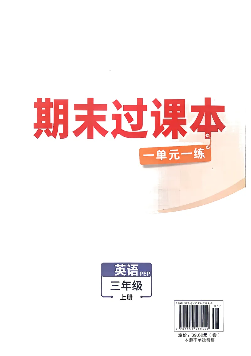 《26秋3上英语PEP小白哦情境卷期末过课本_2027版小学《小白鸥情境卷》3-5年级（英语）（人教）》第1页预览