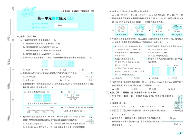 《全优卷五上北师大数学_1787383940693_52026秋小学《53》系列语数英_53天天练_26秋53全优卷数学北师（半本）1-6》第5页预览