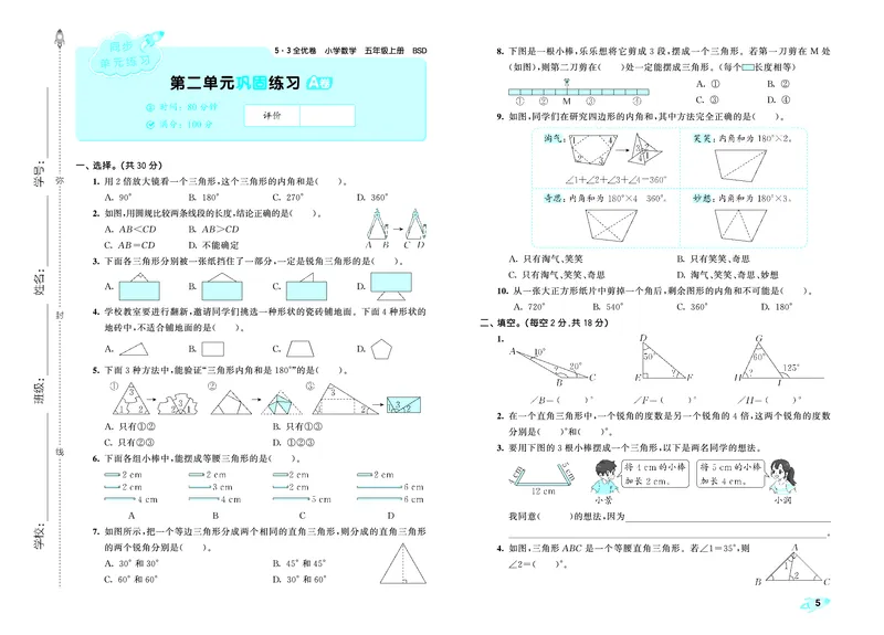 《全优卷五上北师大数学_1787383940693_52026秋小学《53》系列语数英_53天天练_26秋53全优卷数学北师（半本）1-6》第7页预览
