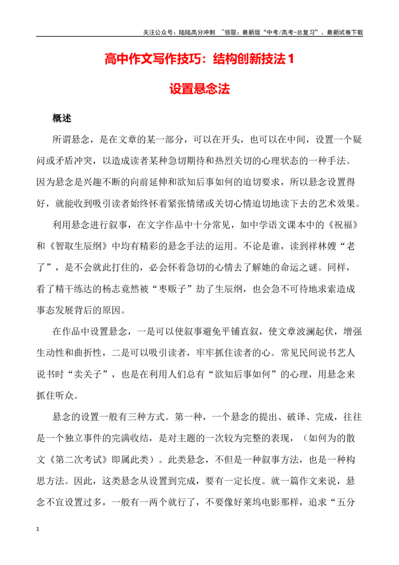 《写作技巧：结构创新技法1设置悬念法-（全国通用）_专项复习_2024年_2024年高考语文议论文写作提升讲与练（全国通用）_资料_1-资料》第1页预览