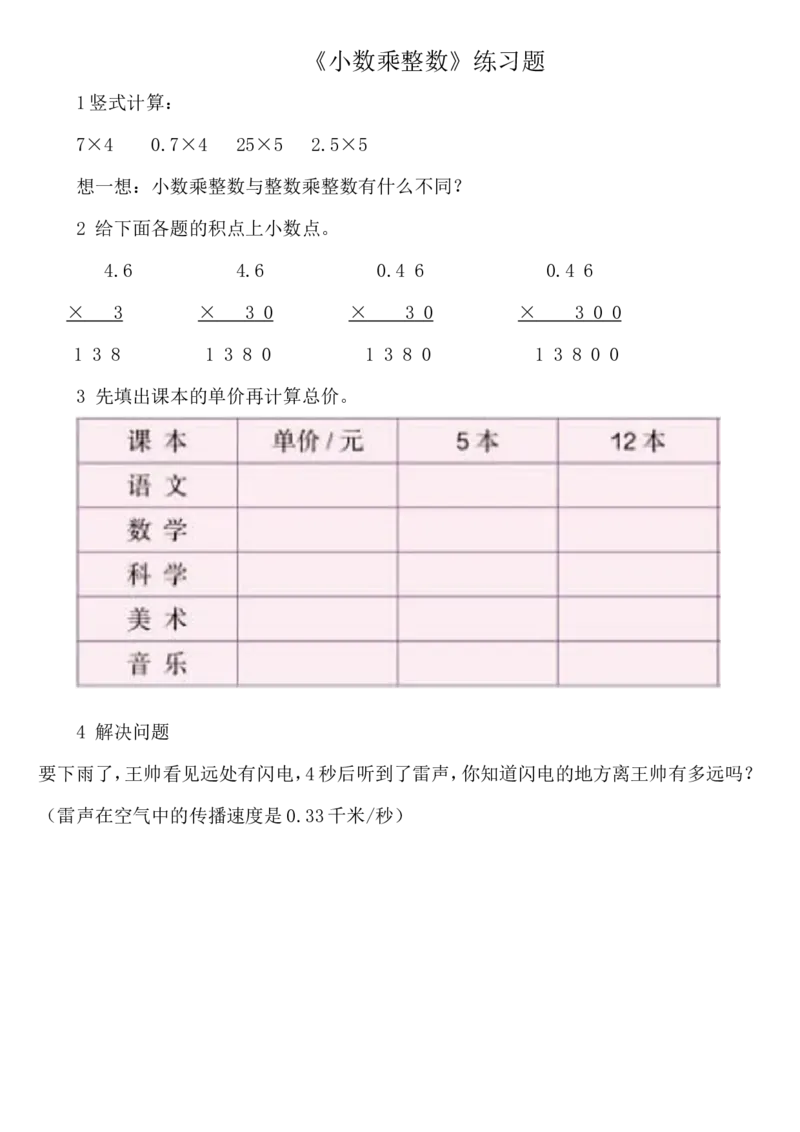 《练习题_人教版小学数学1-6上优质公开课教学视频+课件+教案_人教版小学数学5上优质公开课_1.人教版数学公开课5上最新整理_1.小数乘法_《小数乘整数》齐老师—省优》第1页预览