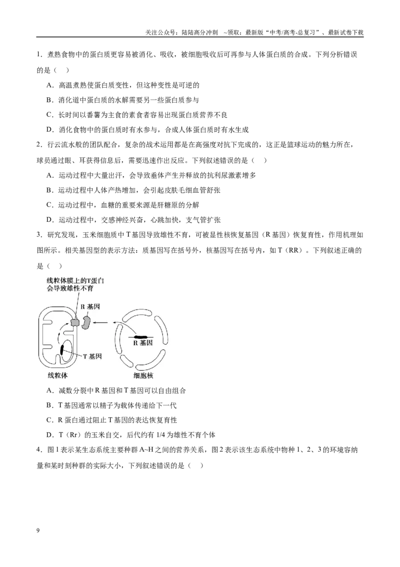 《信息必刷卷03（新课标卷，新疆、西藏专用）学生版_06-生物-高考总复习_专项复习_2025年_2025年高考考前必刷题（多地区）生物_2025年高考生物考前必刷卷（新课标卷，新疆、西藏专用）2套》第3页预览