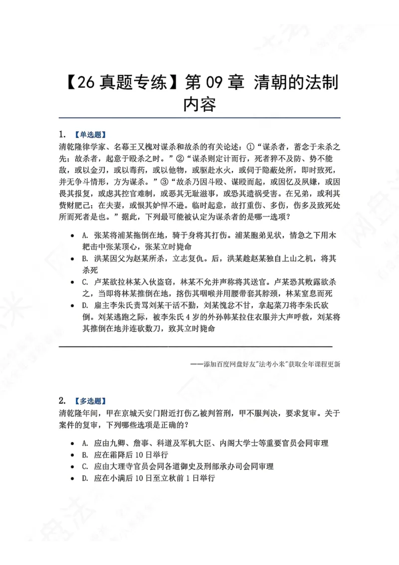 《46.第09章清朝的法制内容题目_2026法考客观_众-H_2026法考系统强化（内部）合集_00.配套资料(含知识点汇总)_04.随堂练习（内部题）_07.理论法》第1页预览
