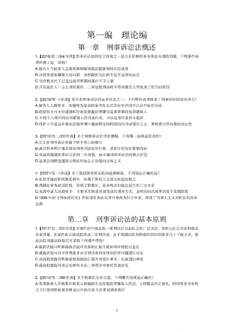 《刑诉法私塾客观真题贯通讲义第二轮[题目_2026法考客观_名师私塾_2026刑诉温云云主客一体班_02客观题海强化_00讲义》第1页预览