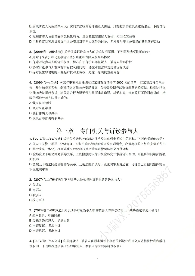 《刑诉法私塾客观真题贯通讲义第二轮[题目_2026法考客观_名师私塾_2026刑诉温云云主客一体班_02客观题海强化_00讲义》第2页预览