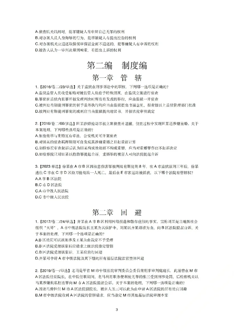 《刑诉法私塾客观真题贯通讲义第二轮[题目_2026法考客观_名师私塾_2026刑诉温云云主客一体班_02客观题海强化_00讲义》第3页预览