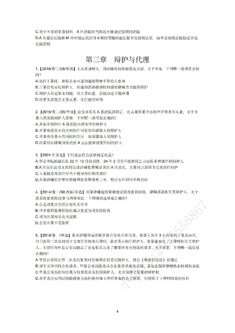 《刑诉法私塾客观真题贯通讲义第二轮[题目_2026法考客观_名师私塾_2026刑诉温云云主客一体班_02客观题海强化_00讲义》第4页预览