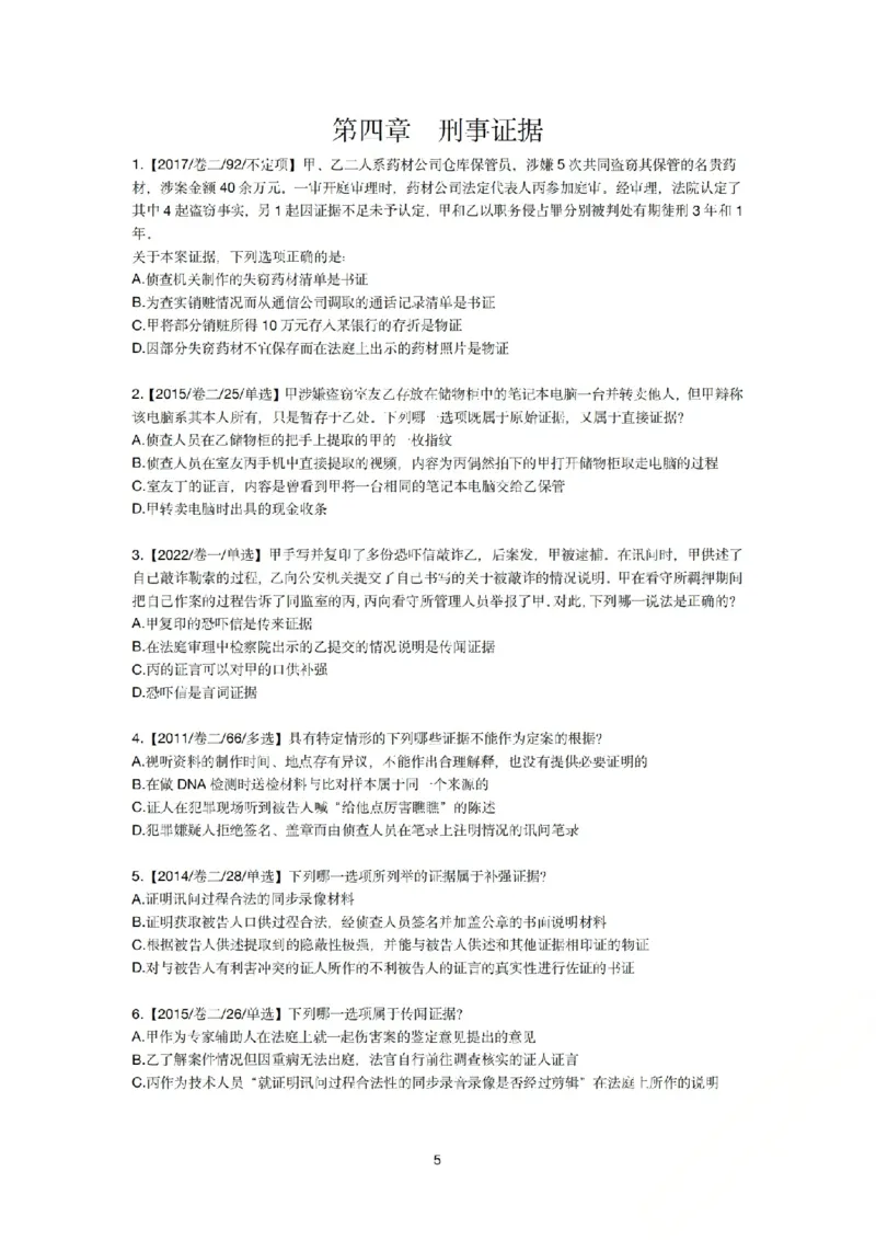 《刑诉法私塾客观真题贯通讲义第二轮[题目_2026法考客观_名师私塾_2026刑诉温云云主客一体班_02客观题海强化_00讲义》第5页预览
