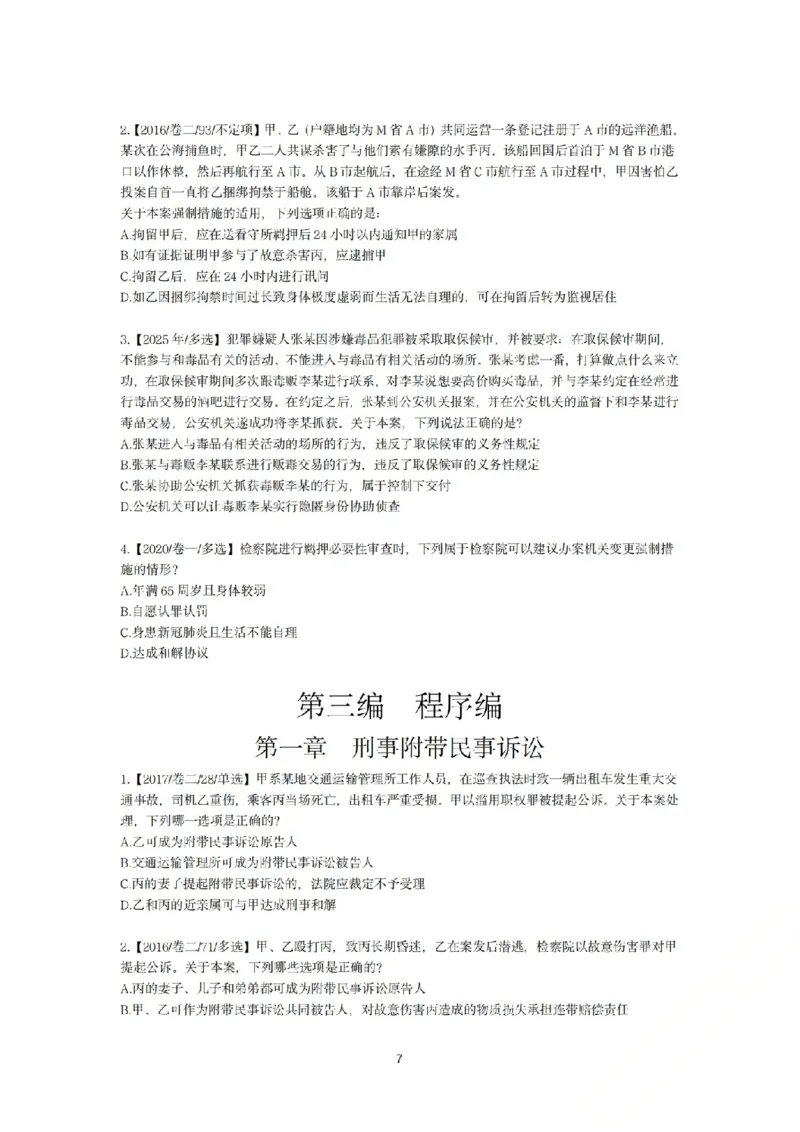 《刑诉法私塾客观真题贯通讲义第二轮[题目_2026法考客观_名师私塾_2026刑诉温云云主客一体班_02客观题海强化_00讲义》第7页预览