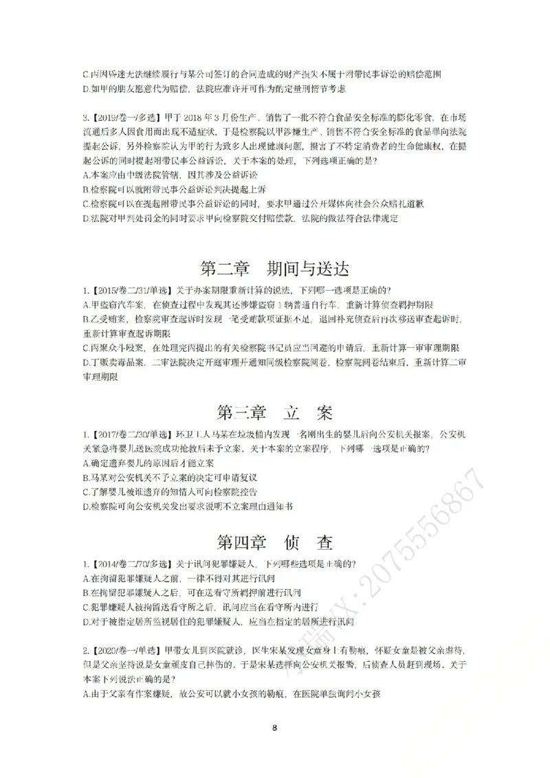 《刑诉法私塾客观真题贯通讲义第二轮[题目_2026法考客观_名师私塾_2026刑诉温云云主客一体班_02客观题海强化_00讲义》第8页预览