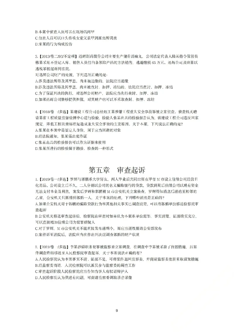 《刑诉法私塾客观真题贯通讲义第二轮[题目_2026法考客观_名师私塾_2026刑诉温云云主客一体班_02客观题海强化_00讲义》第9页预览
