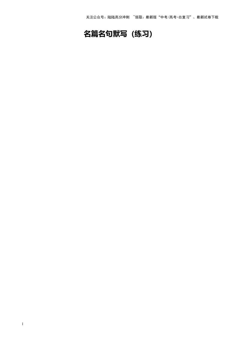 《名篇名句默写（练习）（学生版）_一轮复习_2025年_2025年高考语文一轮复习讲义+练习+课件（新教材新高考）_名句名篇默写》第1页预览