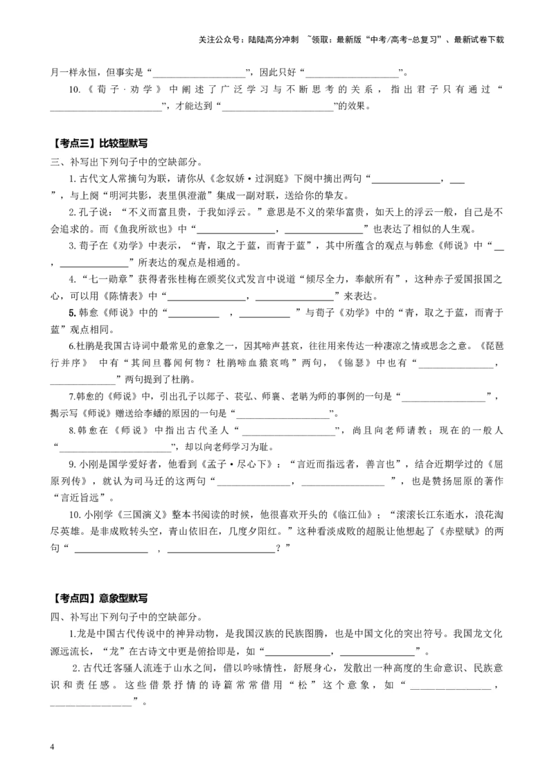 《名篇名句默写（练习）（学生版）_一轮复习_2025年_2025年高考语文一轮复习讲义+练习+课件（新教材新高考）_名句名篇默写》第4页预览