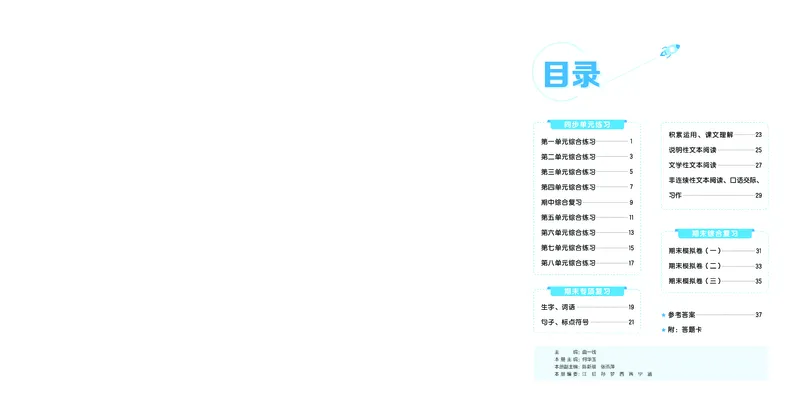 《全优卷五上人教语文新题型全国版_1785480891438_52026秋小学《53》系列语数英_53天天练_26秋53全优卷语文新题型抢先版1-6》第2页预览