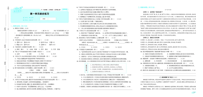《全优卷五上人教语文新题型全国版_1785480891438_52026秋小学《53》系列语数英_53天天练_26秋53全优卷语文新题型抢先版1-6》第3页预览