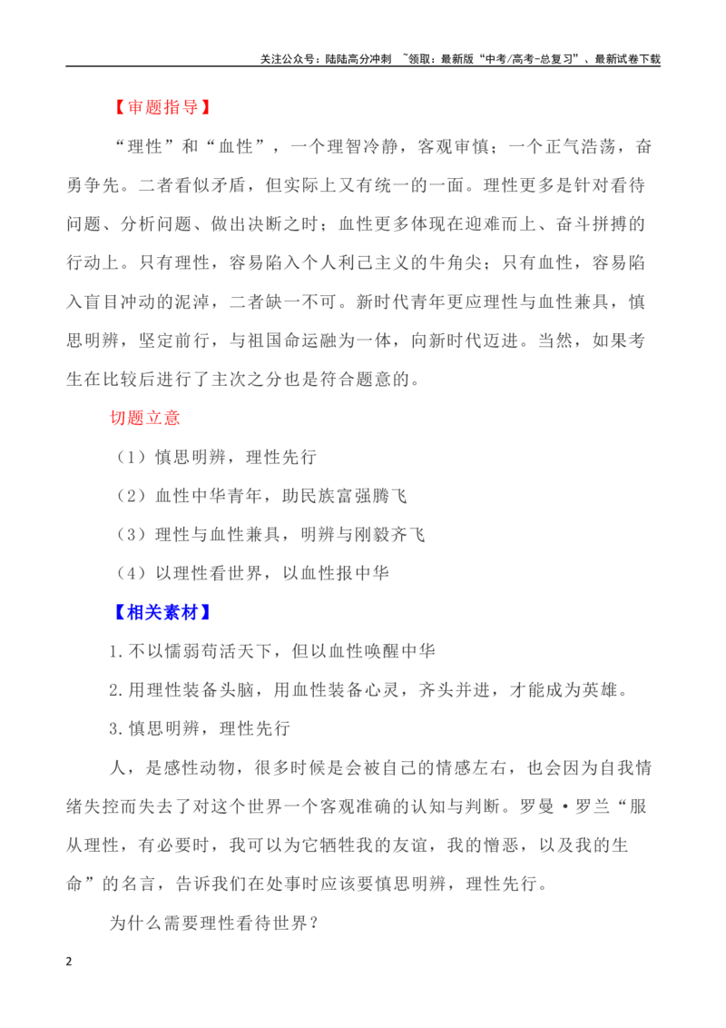 《写作指导28：二元思辨性“理性与血性“_专项复习_2024年_2024高考语文思辨类作文写作全面指导思路点拨示例_资料》第2页预览