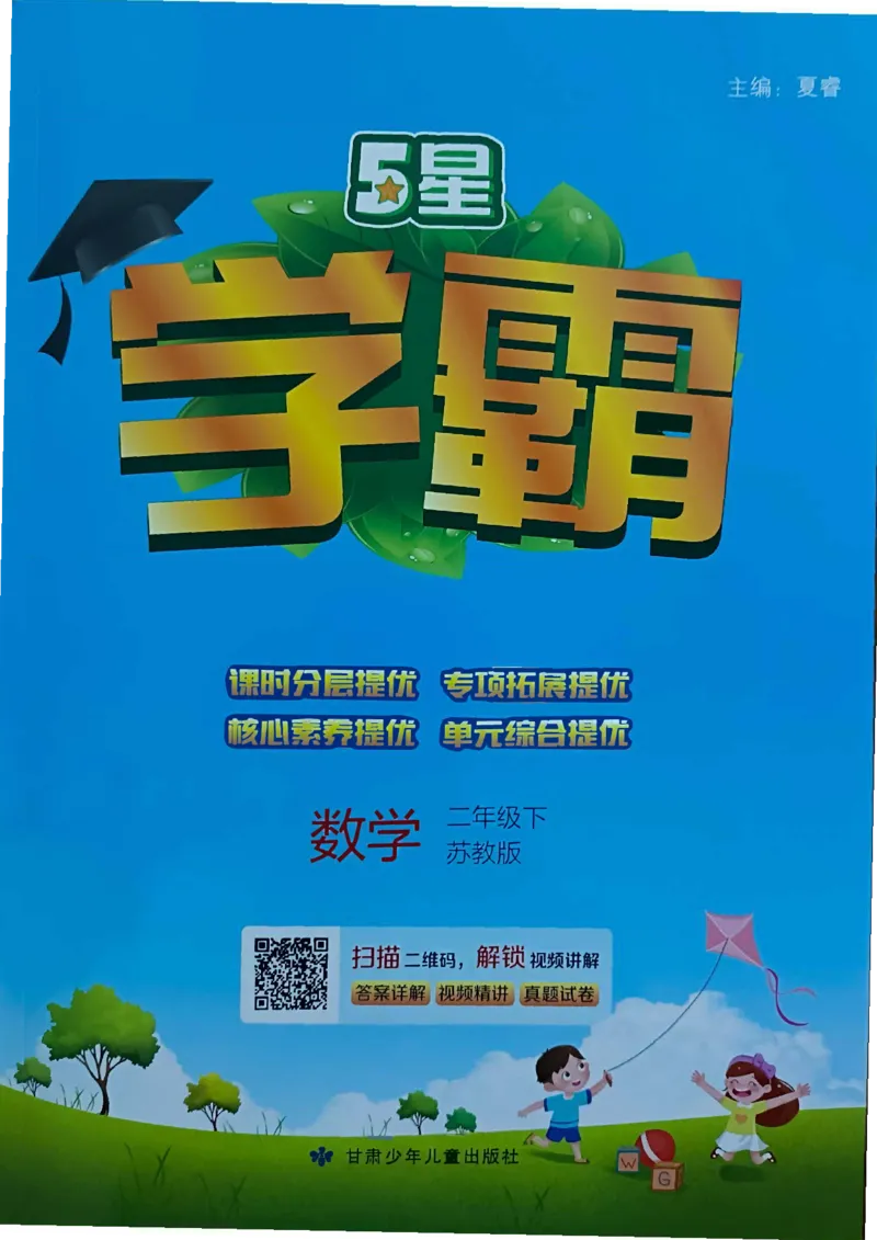 《2024春5星学霸2下数学（苏教）_小学学霸专题系列资料包：包括五星学霸、学霸默写、学霸作业本等资料_2024春五星学霸_苏教》第1页预览