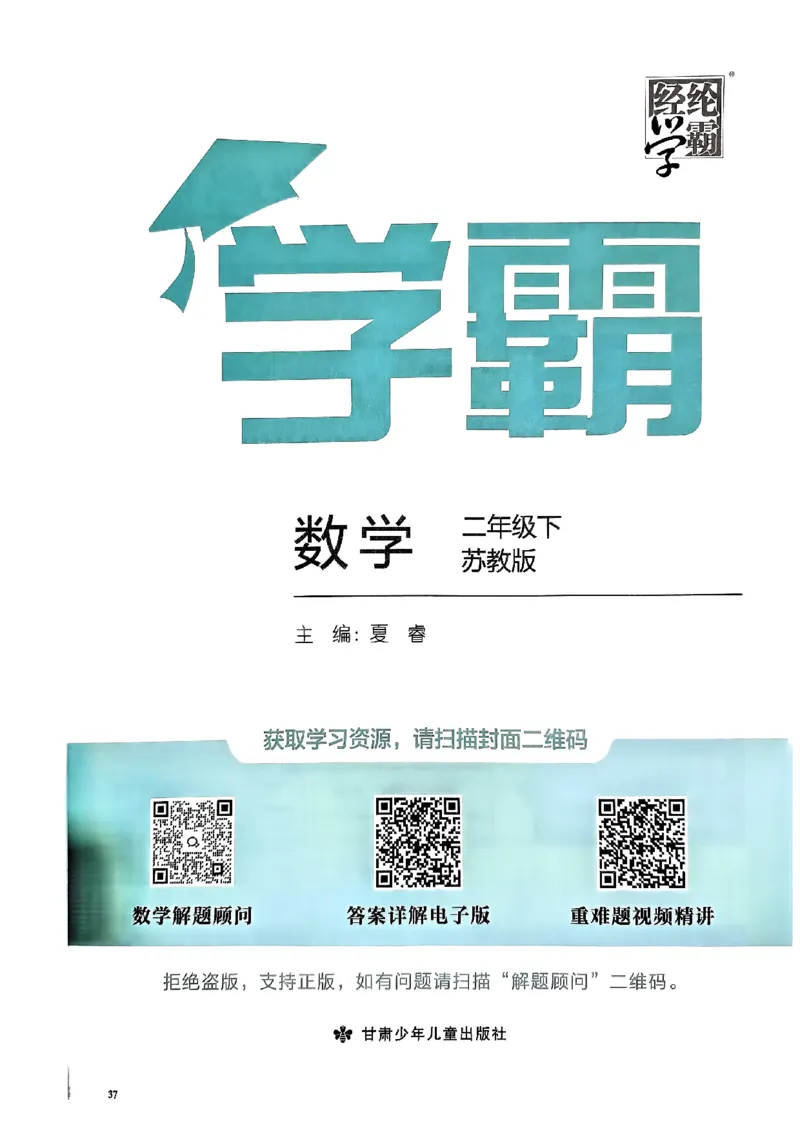 《2024春5星学霸2下数学（苏教）_小学学霸专题系列资料包：包括五星学霸、学霸默写、学霸作业本等资料_2024春五星学霸_苏教》第2页预览