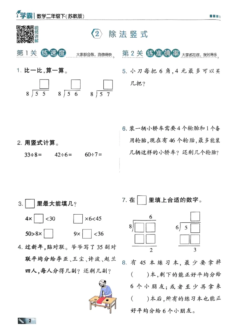 《2024春5星学霸2下数学（苏教）_小学学霸专题系列资料包：包括五星学霸、学霸默写、学霸作业本等资料_2024春五星学霸_苏教》第5页预览