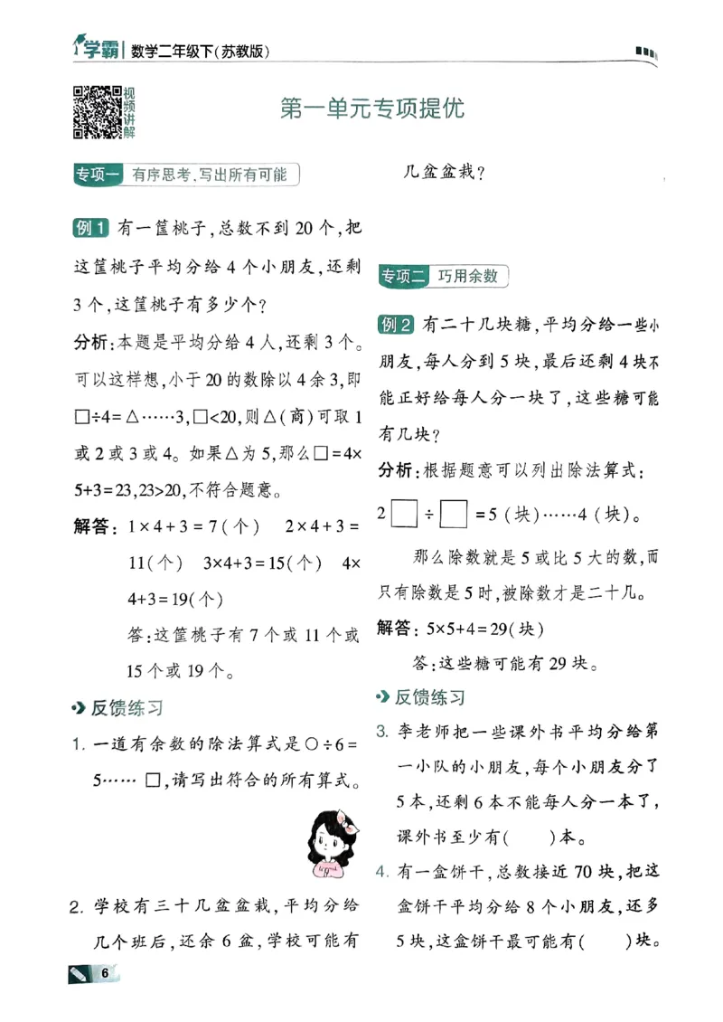 《2024春5星学霸2下数学（苏教）_小学学霸专题系列资料包：包括五星学霸、学霸默写、学霸作业本等资料_2024春五星学霸_苏教》第9页预览