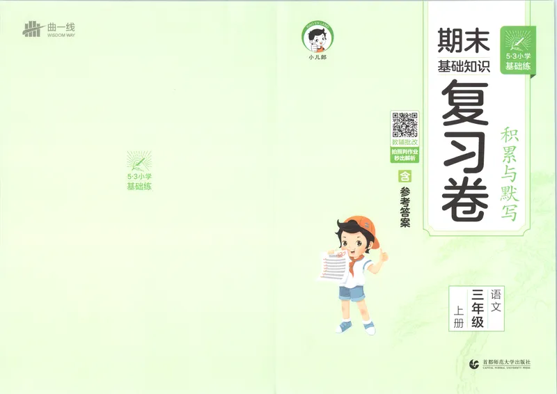 《试卷_2027版小学《53积累与默写》1-6年级上册（语文）_2027《曲一线•积累与默写》（3年级上）（语文）》第1页预览