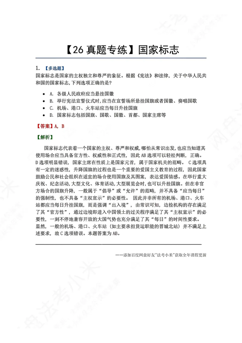 《25.国家标志答案_2026法考客观_众-H_2026法考系统强化（内部）合集_00.配套资料(含知识点汇总)_04.随堂练习（内部题）_07.理论法》第1页预览