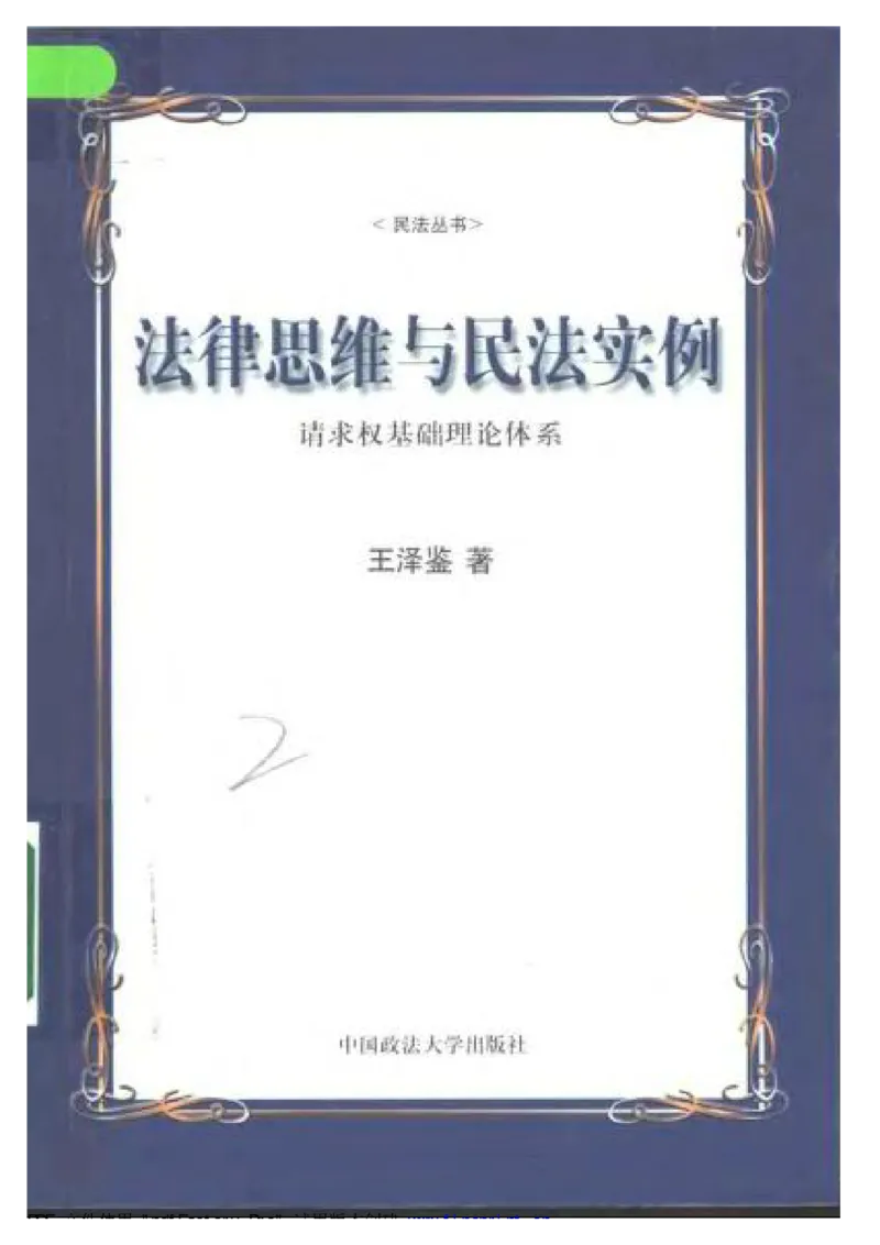 《《法律思维与民法实例》王泽鉴_2026法考客观_其他_王泽鉴民法天龙八部_民法天龙八部（政法版）》第1页预览