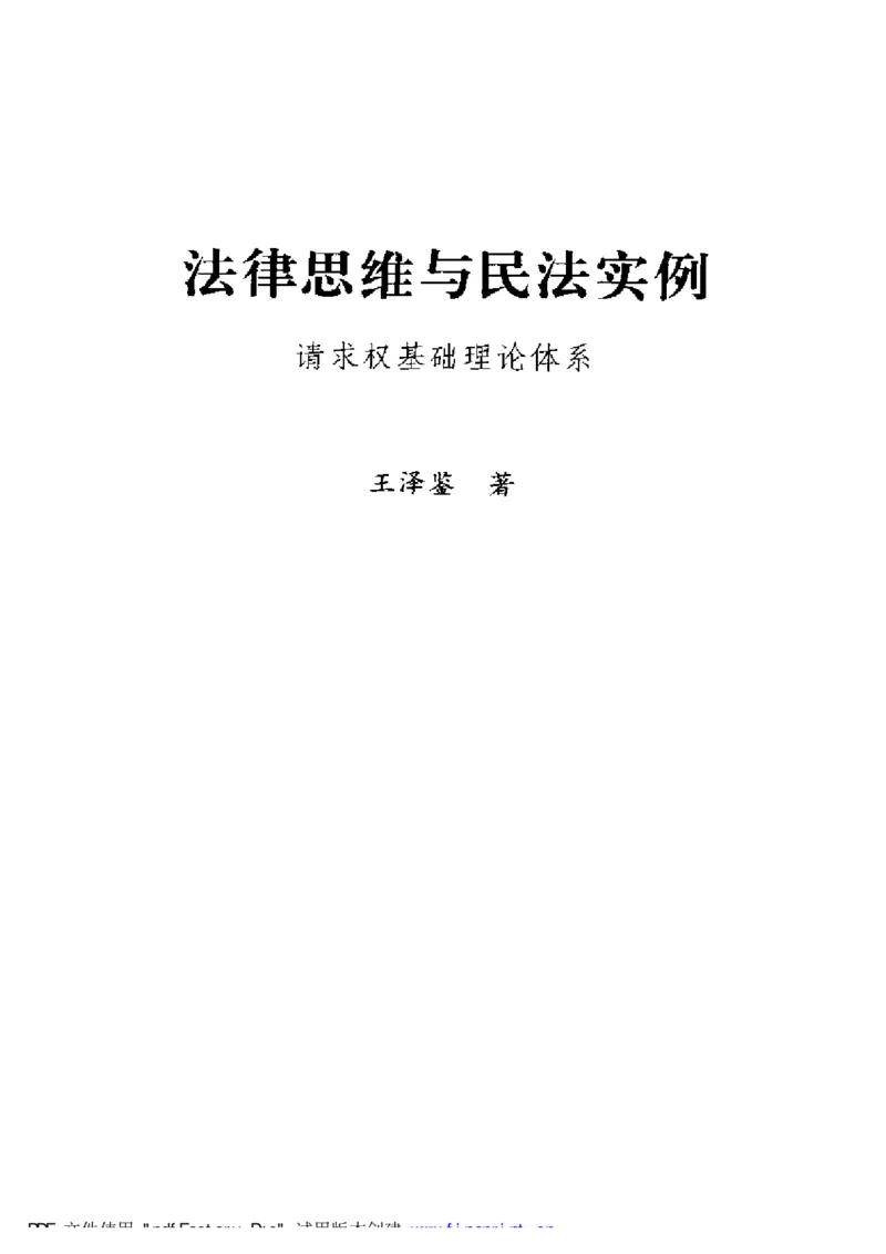 《《法律思维与民法实例》王泽鉴_2026法考客观_其他_王泽鉴民法天龙八部_民法天龙八部（政法版）》第2页预览