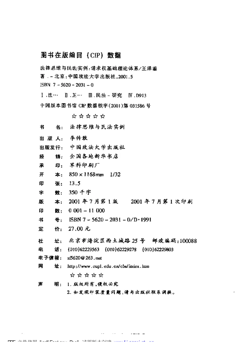 《《法律思维与民法实例》王泽鉴_2026法考客观_其他_王泽鉴民法天龙八部_民法天龙八部（政法版）》第3页预览