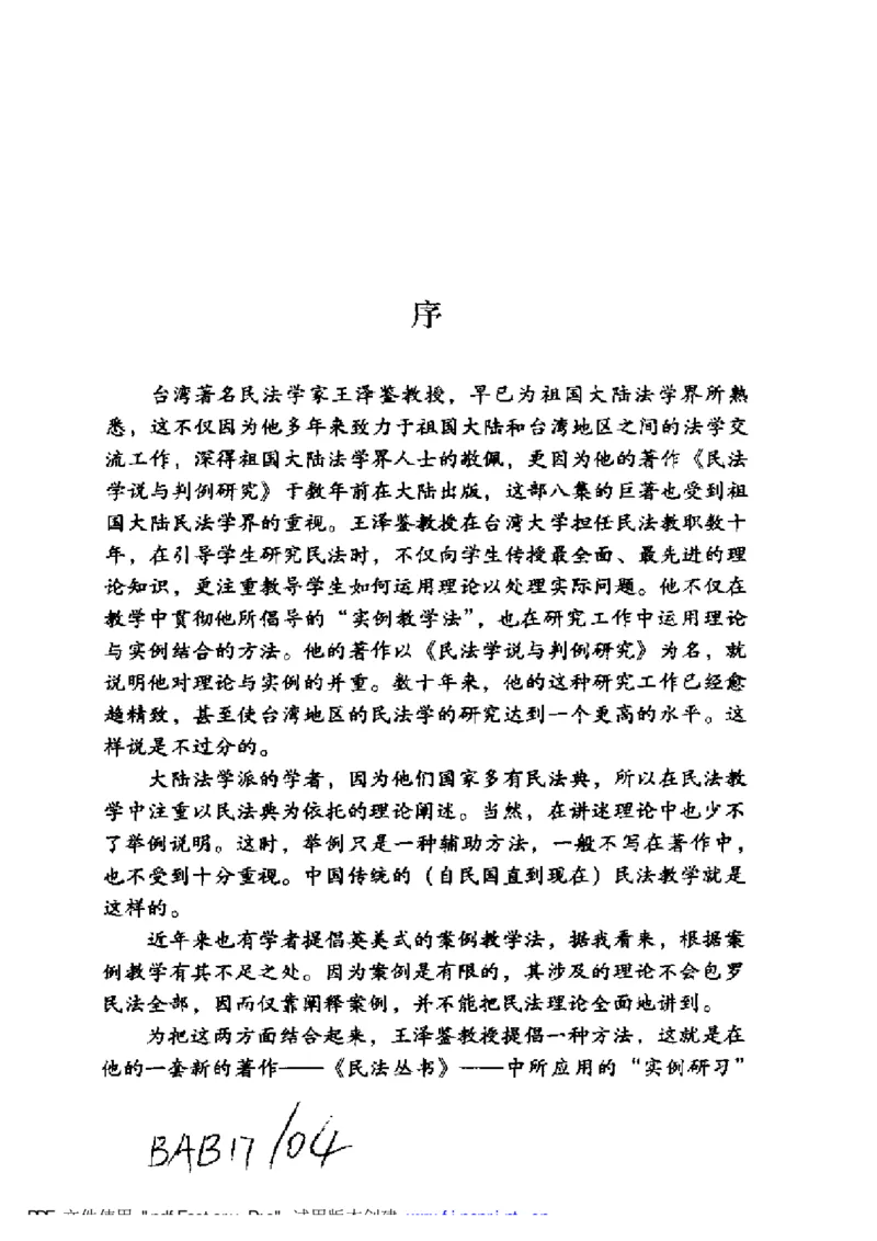 《《法律思维与民法实例》王泽鉴_2026法考客观_其他_王泽鉴民法天龙八部_民法天龙八部（政法版）》第4页预览